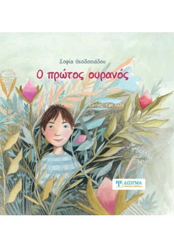 Ο πρώτος ουρανός