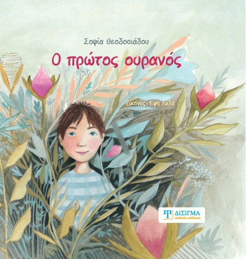 Ο πρώτος ουρανός