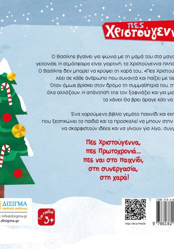 Πες Χριστούγεννα!