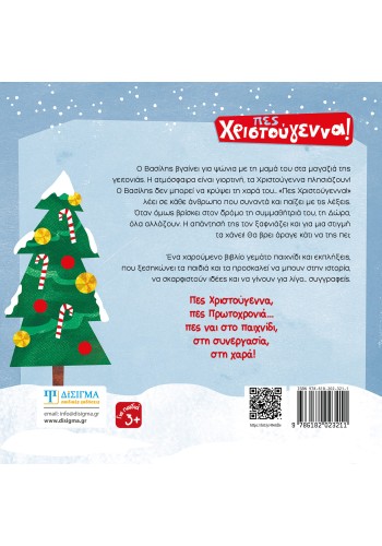 Πες Χριστούγεννα!