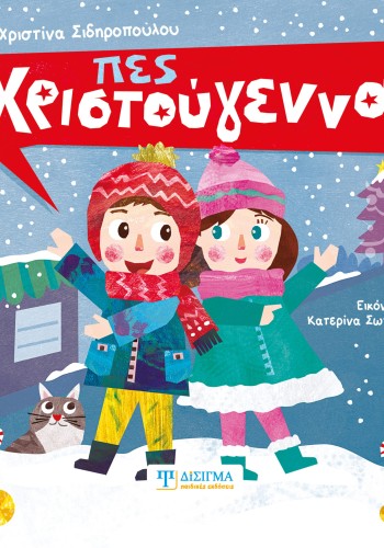 Πες Χριστούγεννα!