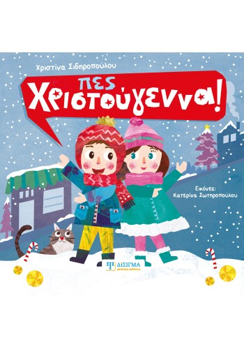 Πες Χριστούγεννα!