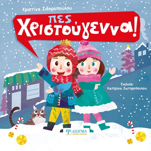 Πες Χριστούγεννα!