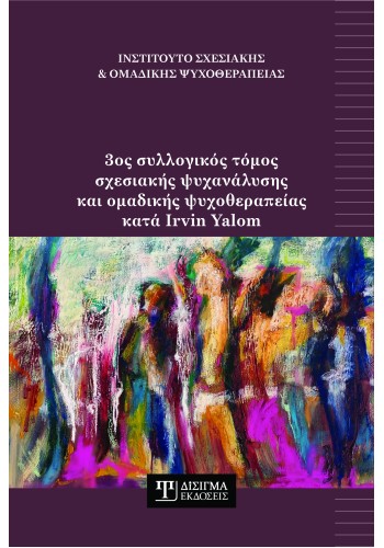 3ος συλλογικός τόμος σχεσιακής ψυχανάλυσης και ομαδικής ψυχοθεραπείας κατά Irvin Yalom