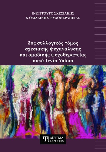 3ος συλλογικός τόμος σχεσιακής ψυχανάλυσης και ομαδικής ψυχοθεραπείας κατά Irvin Yalom