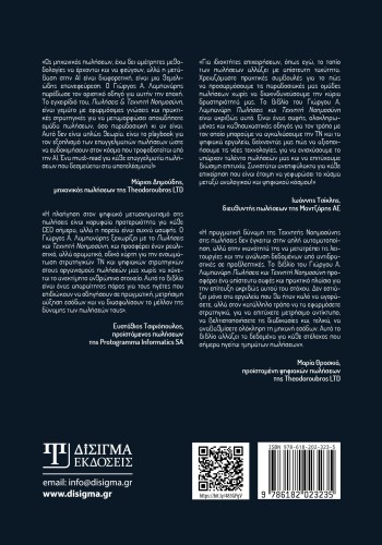 Πωλήσεις και Τεχνητή Νοημοσύνη