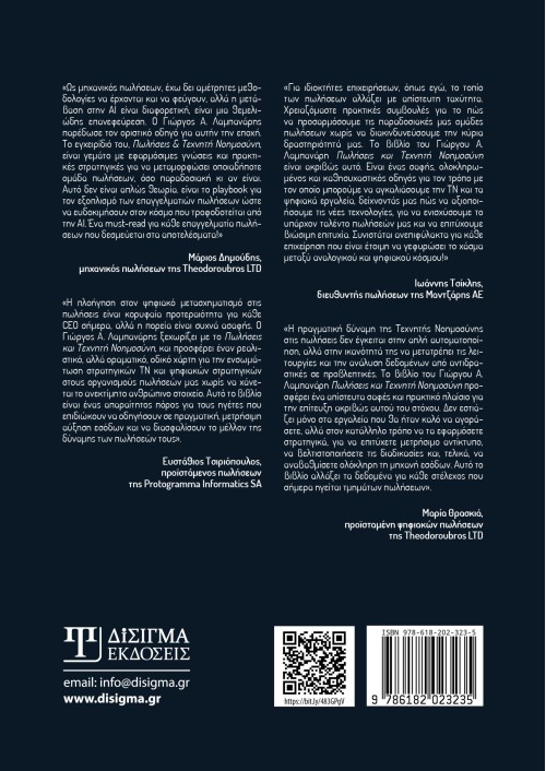 Πωλήσεις και Τεχνητή Νοημοσύνη