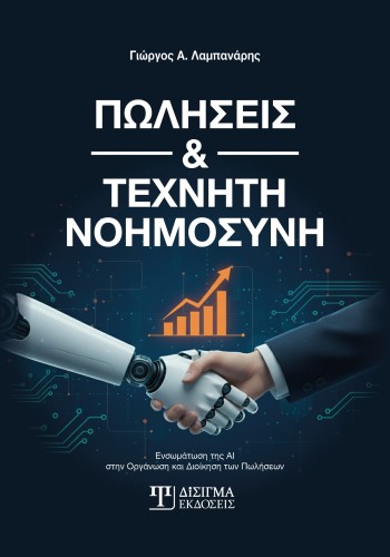 Πωλήσεις και Τεχνητή Νοημοσύνη