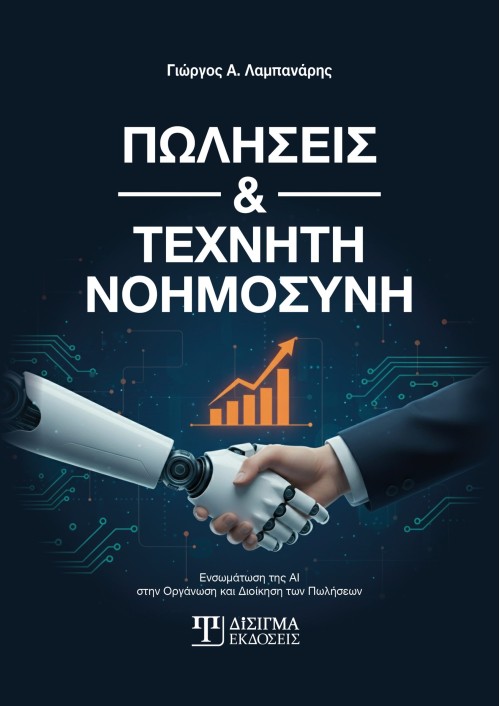 Πωλήσεις και Τεχνητή Νοημοσύνη