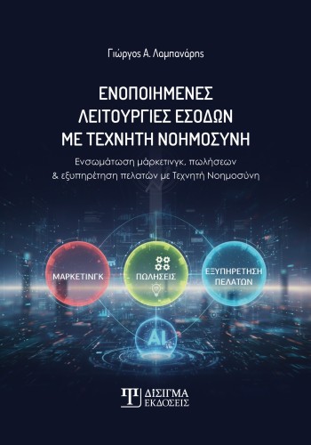 Ενοποιημένες λειτουργίες εσόδων με Τεχνητή Νοημοσύνη