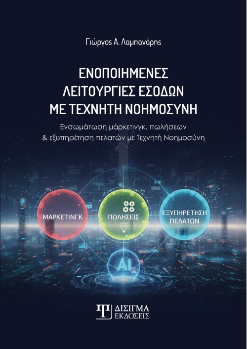 Ενοποιημένες λειτουργίες εσόδων με Τεχνητή Νοημοσύνη