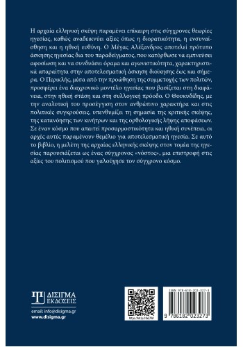 Ιστορικά παραδείγματα ηγεσίας από την Αρχαία Ελλάδα
