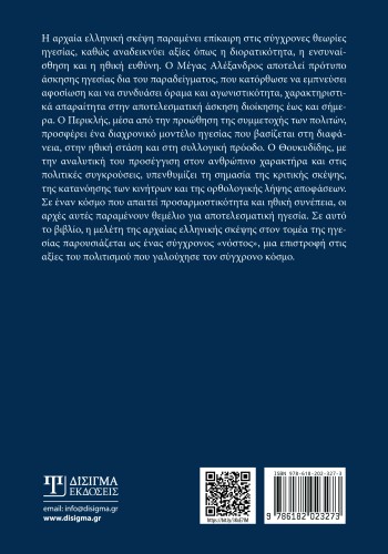 Ιστορικά παραδείγματα ηγεσίας από την Αρχαία Ελλάδα