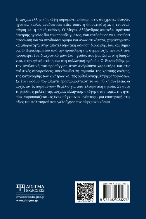 Ιστορικά παραδείγματα ηγεσίας από την Αρχαία Ελλάδα