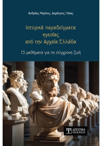 Ιστορικά παραδείγματα ηγεσίας από την Αρχαία Ελλάδα