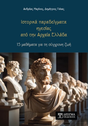 Ιστορικά παραδείγματα ηγεσίας από την Αρχαία Ελλάδα