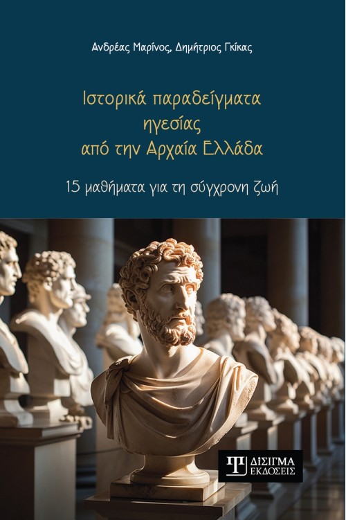 Ιστορικά παραδείγματα ηγεσίας από την Αρχαία Ελλάδα