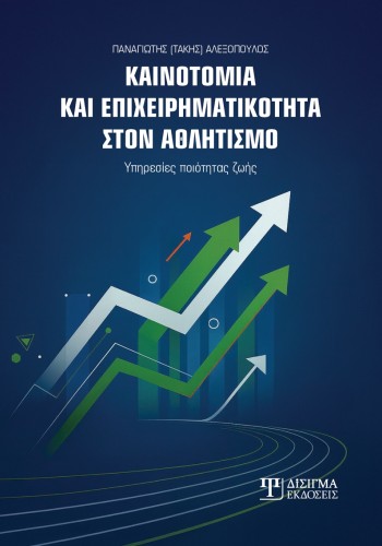 Καινοτομία και Επιχειρηματικότητα στον Αθλητισμό