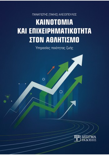 Καινοτομία και Επιχειρηματικότητα στον Αθλητισμό