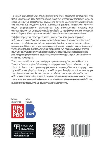 Καινοτομία και Επιχειρηματικότητα στον Αθλητισμό