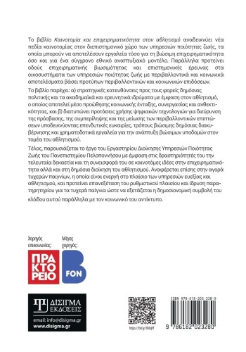 Καινοτομία και Επιχειρηματικότητα στον Αθλητισμό