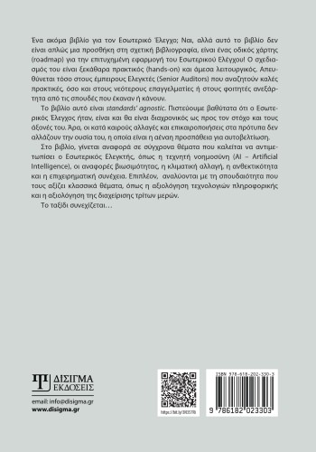 Εσωτερικός Έλεγχος στις Επιχειρήσεις
