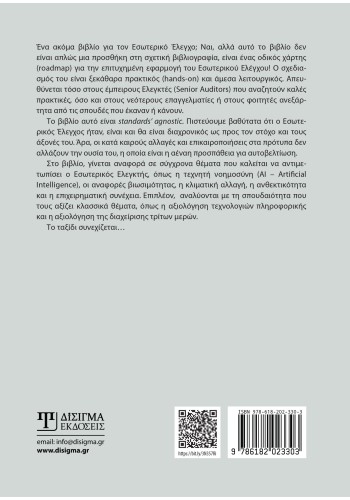 Εσωτερικός Έλεγχος στις Επιχειρήσεις