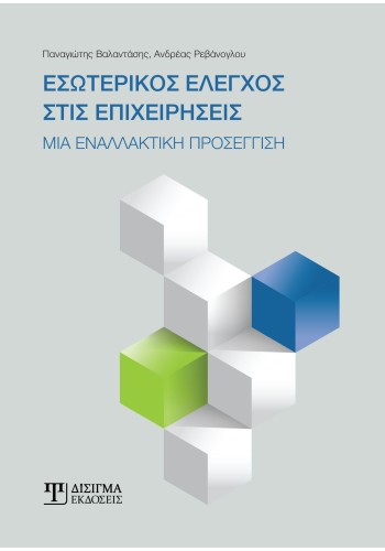 Εσωτερικός Έλεγχος στις Επιχειρήσεις