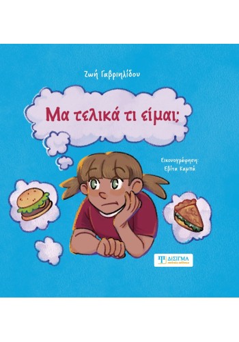 Μα τελικά τι είμαι;