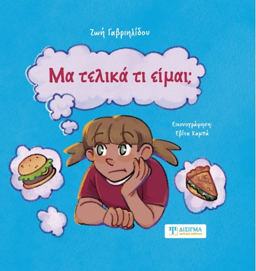 Μα τελικά τι είμαι;