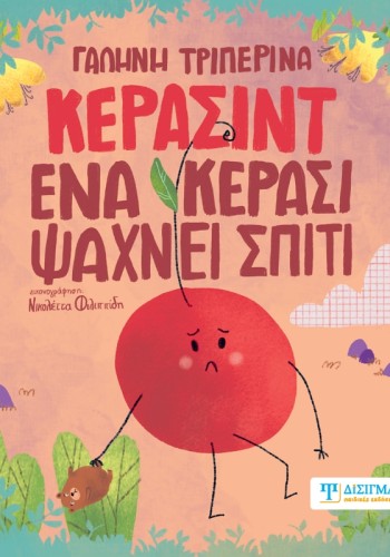 Κερασίντ. Ένα κεράσι ψάχνει σπίτι
