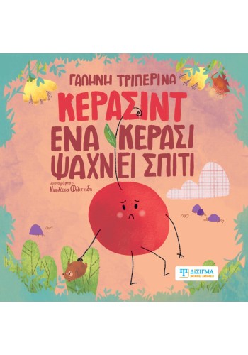 Κερασίντ. Ένα κεράσι ψάχνει σπίτι