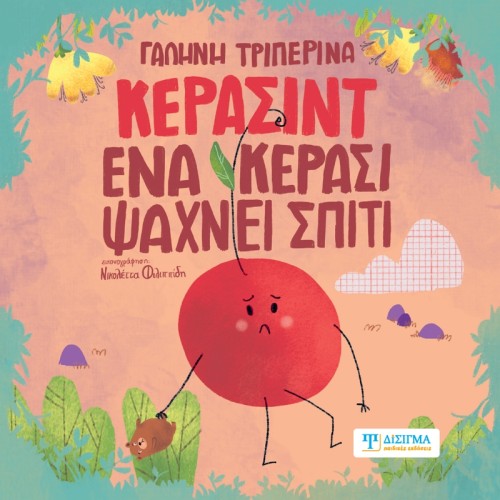 Κερασίντ. Ένα κεράσι ψάχνει σπίτι