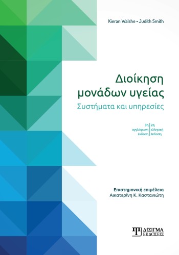 Διοίκηση Μονάδων Υγείας (2η έκδοση)