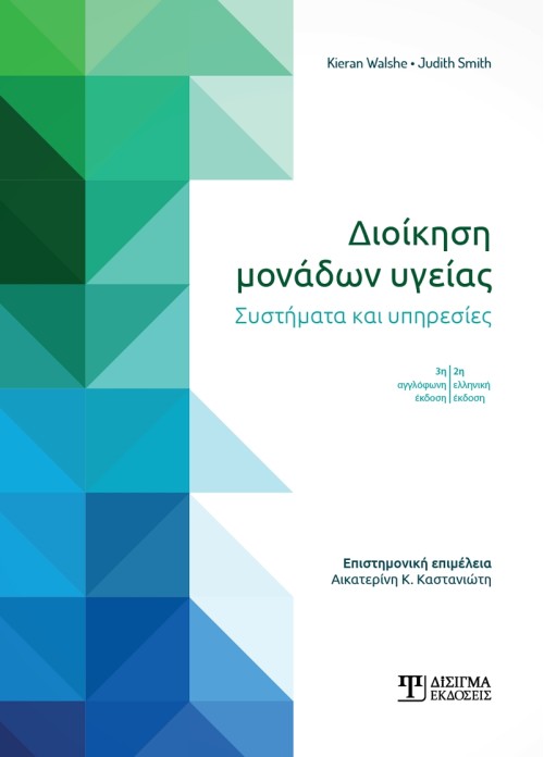 Διοίκηση Μονάδων Υγείας (2η έκδοση)