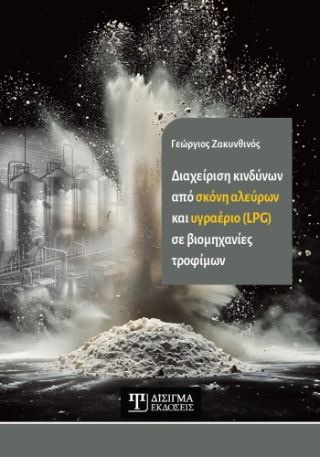 Διαχείριση κινδύνων από σκόνη αλεύρων και υγραέριο (LPG) σε βιομηχανίες τροφίμων