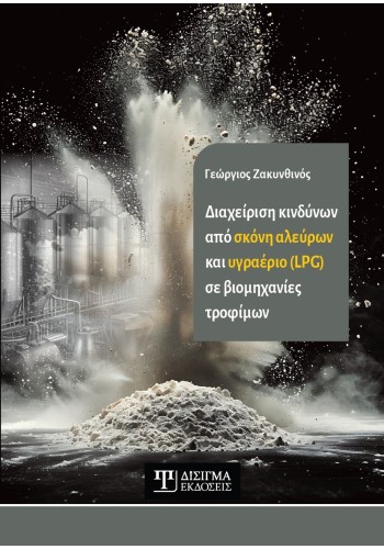 Διαχείριση κινδύνων από σκόνη αλεύρων και υγραέριο (LPG) σε βιομηχανίες τροφίμων