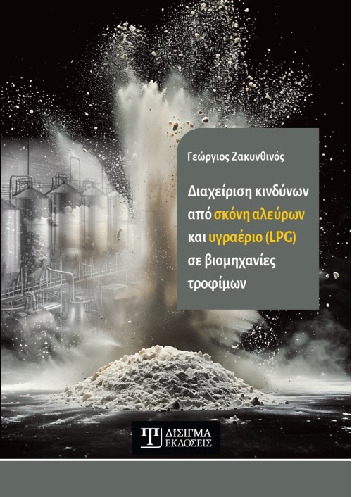 Διαχείριση κινδύνων από σκόνη αλεύρων και υγραέριο (LPG) σε βιομηχανίες τροφίμων