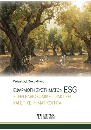 Εφαρμογή συστημάτων ESG στην ελαιοκομική πρακτική και επιχειρηματικότητα