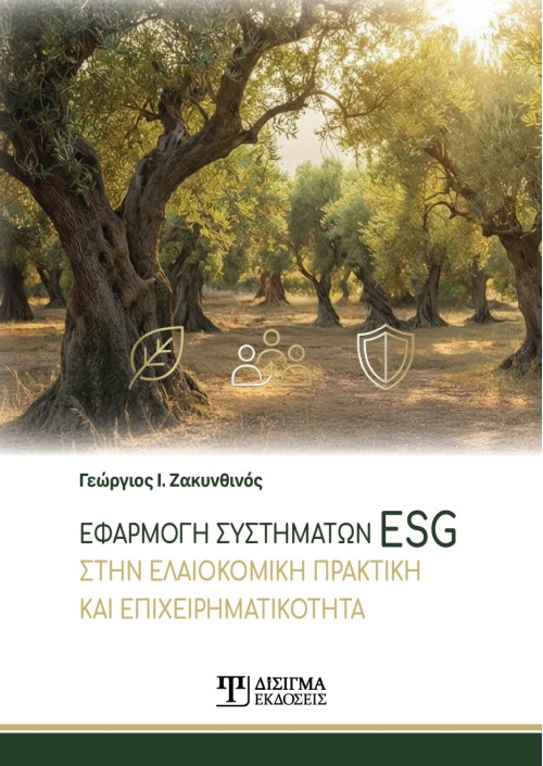 Εφαρμογή συστημάτων ESG στην ελαιοκομική πρακτική και επιχειρηματικότητα