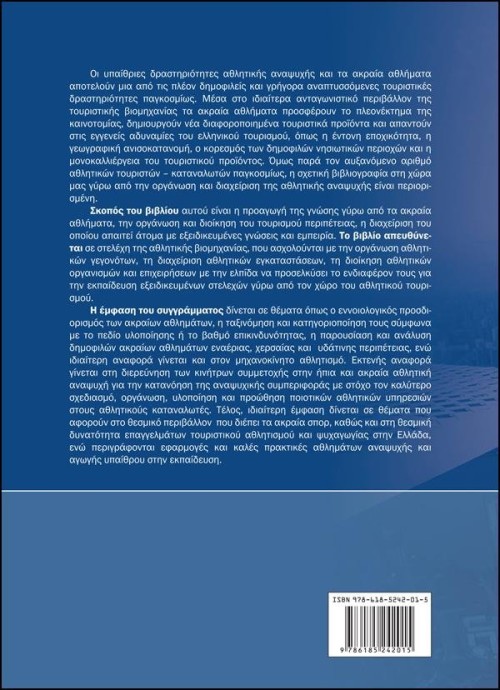 Αγγίζοντας τα όρια: Τα ακραία αθλήματα