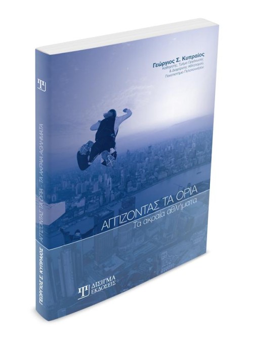 Αγγίζοντας τα όρια: Τα ακραία αθλήματα