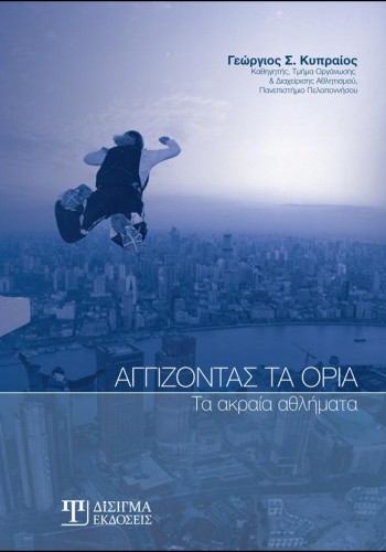 Αγγίζοντας τα όρια: Τα ακραία αθλήματα