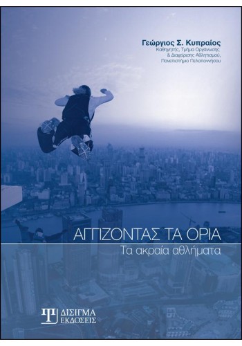 Αγγίζοντας τα όρια: Τα ακραία αθλήματα