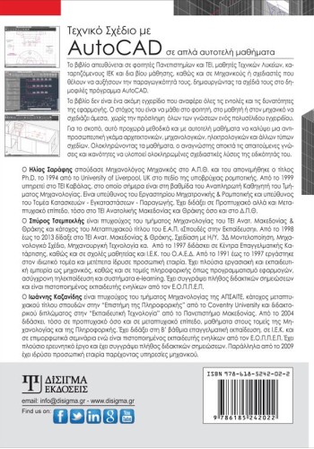 Τεχνικό Σχέδιο με AutoCAD 2016