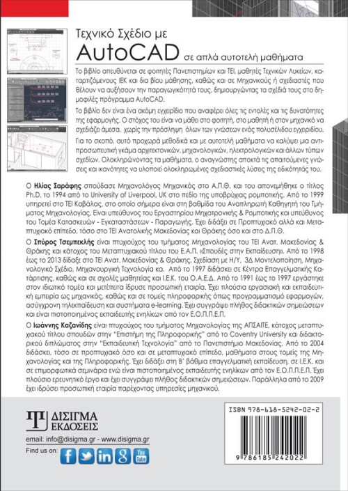 Τεχνικό Σχέδιο με AutoCAD 2016