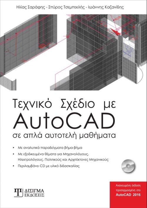 Τεχνικό Σχέδιο με AutoCAD 2016