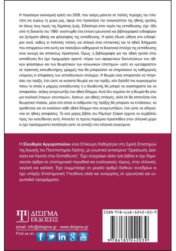 Ηθική Ηγεσία στην Εκπαίδευση