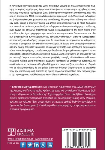 Ηθική Ηγεσία στην Εκπαίδευση