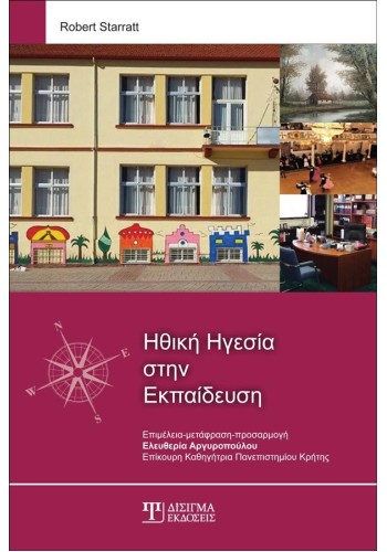 Ηθική Ηγεσία στην Εκπαίδευση